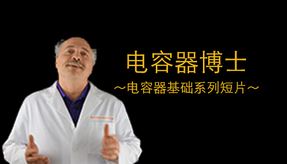電容器博士 ～電容器基礎系列短片～